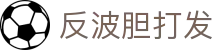 波胆排名精选-热门赛事比分分析与赔率概率洞察